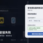 雷电模拟器桥接驱动安装失败，检查Windows物理网卡绑定并重新安装驱动