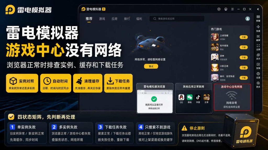 雷电模拟器游戏中心没有网络：浏览器正常时排查实例、缓存和下载任务