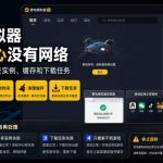 雷电模拟器游戏中心没有网络但浏览器正常时的实例缓存与下载任务排查