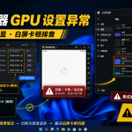 雷电模拟器GPU设置异常与NVIDIA独显调用失败排查