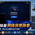 雷电模拟器网络连接失败但电脑正常的DNS、NAT与Winsock修复