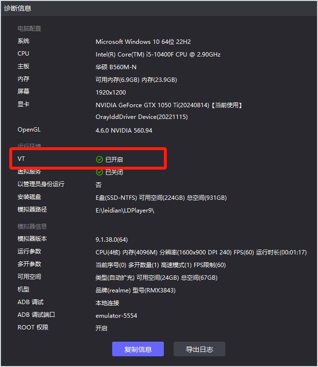 雷电模拟器诊断信息查看VT状态的位置