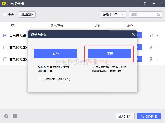 换电脑后在雷电模拟器多开器选择备份文件还原