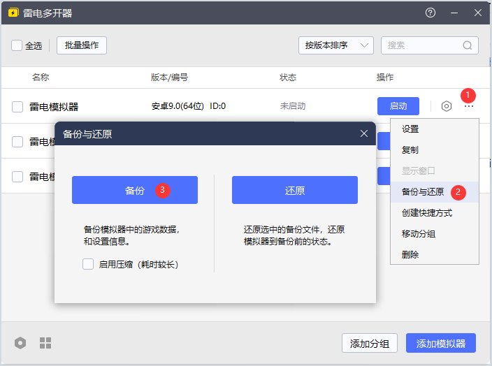 雷电模拟器多开器备份与还原操作界面