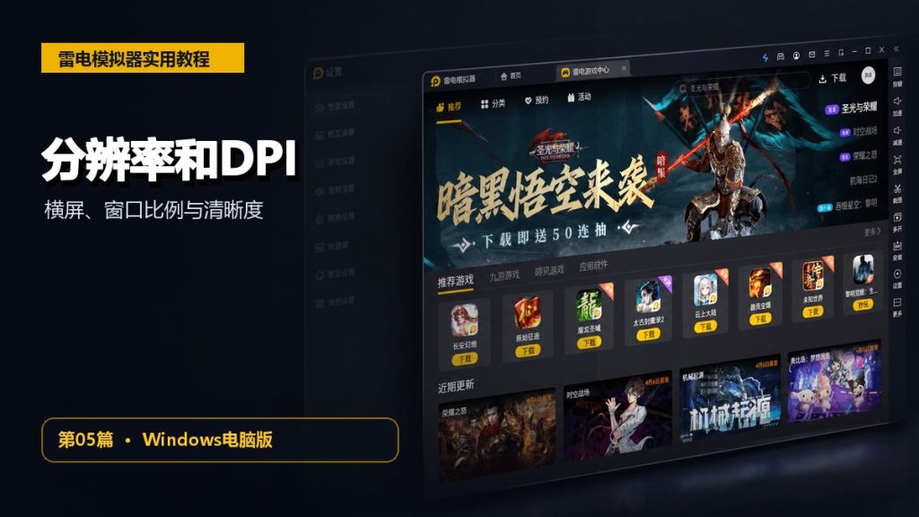 雷电模拟器分辨率和DPI怎么设置？横屏、窗口比例与清晰度调整