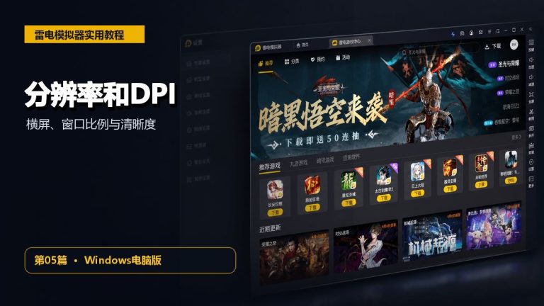 雷电模拟器分辨率和DPI怎么设置？横屏、窗口比例与清晰度调整