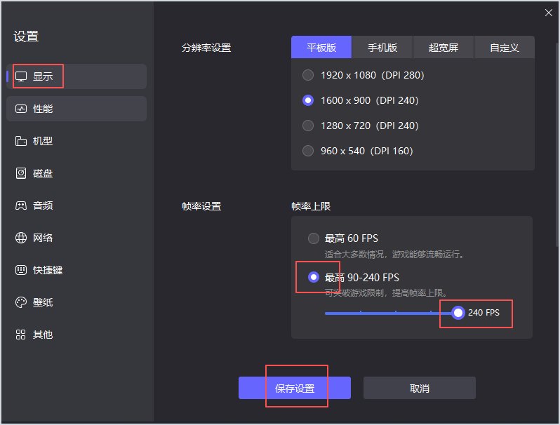 雷电模拟器显示设置中的分辨率和帧率选项