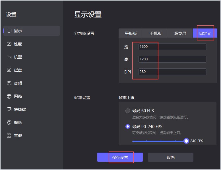 雷电模拟器自定义分辨率与DPI填写界面