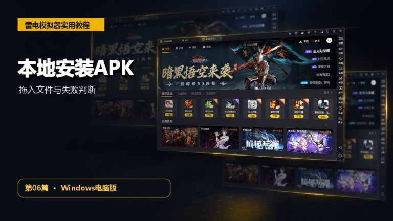 雷电模拟器怎么安装APK？本地安装、拖入文件与失败排查