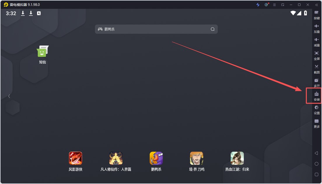 把APK文件拖入雷电模拟器窗口进行安装