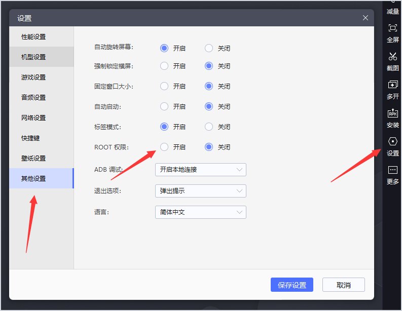 雷电9其他设置界面中的ROOT权限开关