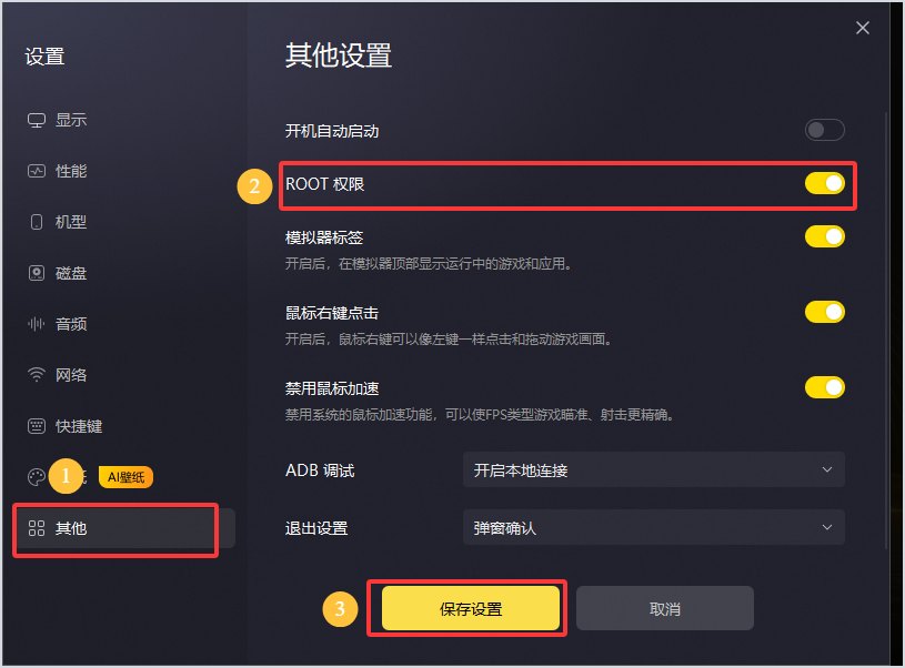 雷电14设置界面开启ROOT权限并保存