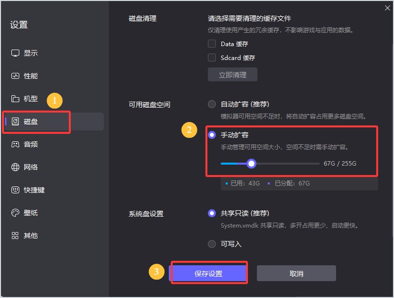 雷电模拟器磁盘设置中扩充内部存储容量