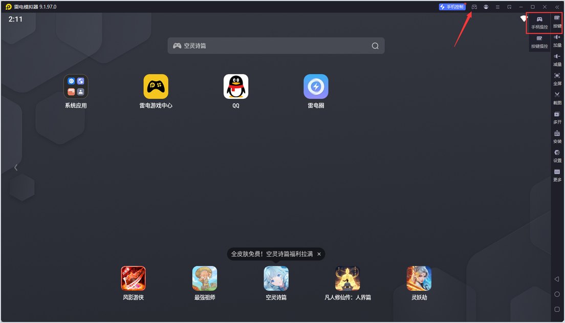 Windows识别手柄后在雷电模拟器打开手柄按键设置