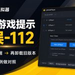 雷电模拟器安装游戏提示错误-112排查