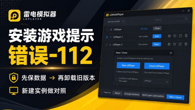 雷电模拟器安装游戏提示错误-112怎么办？先排旧版本，再用新实例验证