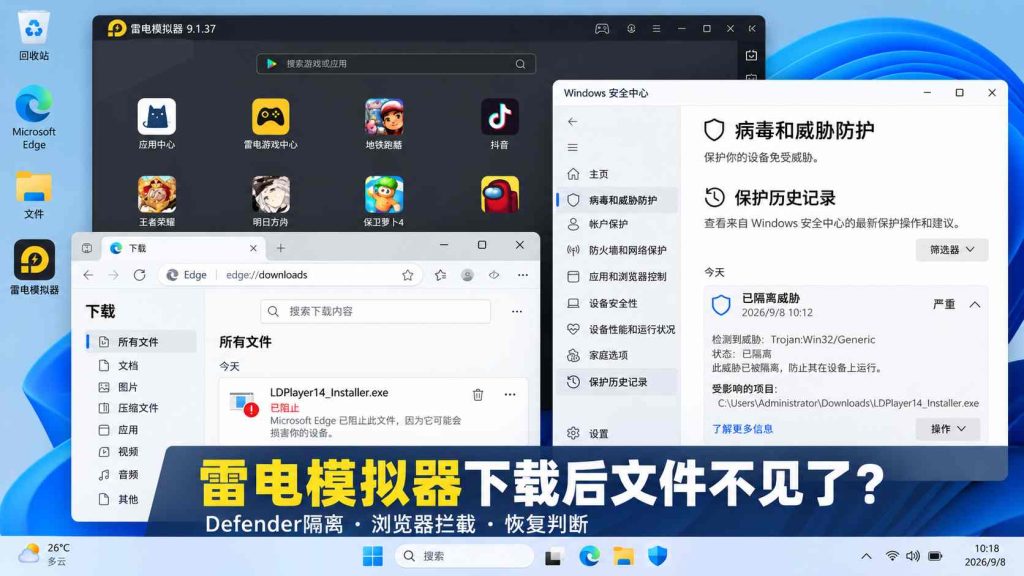 雷电模拟器下载后文件不见了？Defender隔离、浏览器拦截与恢复判断