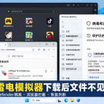 雷电模拟器下载后文件不见，检查 Edge 浏览器拦截和 Windows Defender 隔离记录