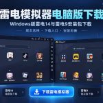 雷电模拟器电脑版下载封面，展示Windows版雷电14与雷电9
