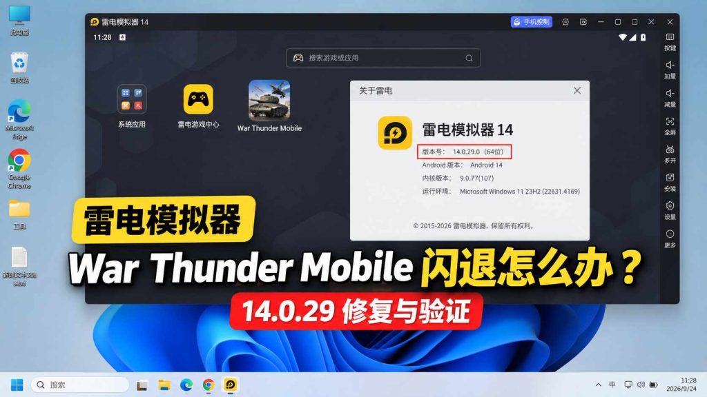 雷电模拟器 War Thunder Mobile 闪退怎么办？14.0.29修复与验证