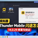 雷电模拟器运行 War Thunder Mobile 闪退排查，展示雷电14 14.0.29版本修复与验证