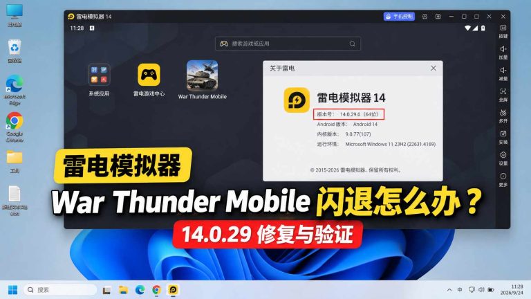 雷电模拟器 War Thunder Mobile 闪退怎么办？14.0.29修复与验证