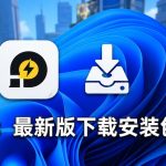 雷电14下载最新版安装包与版本确认
